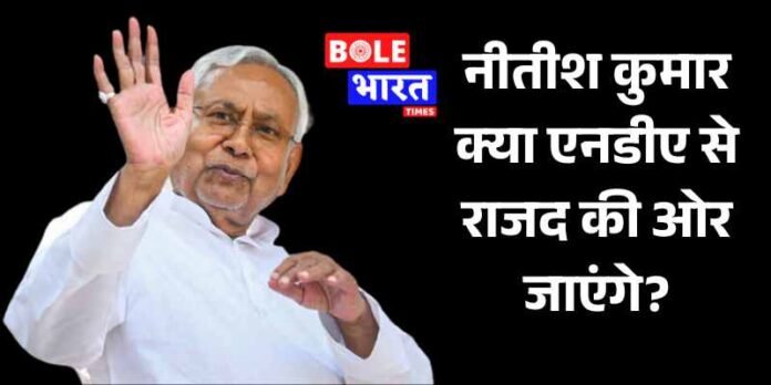 नीतीश कुमार क्या एनडीए से राजद की ओर जाएंगे?