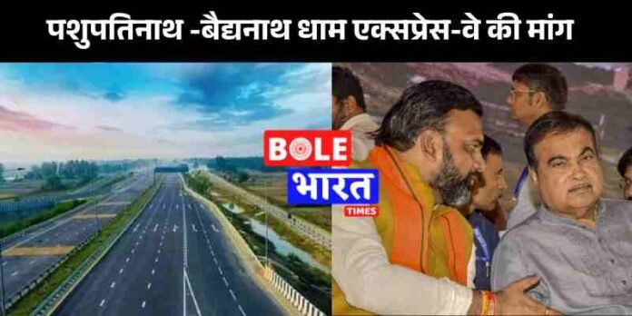 पशुपतिनाथ से बैद्यनाथ धाम तक एक्सप्रेस-वे की मांग