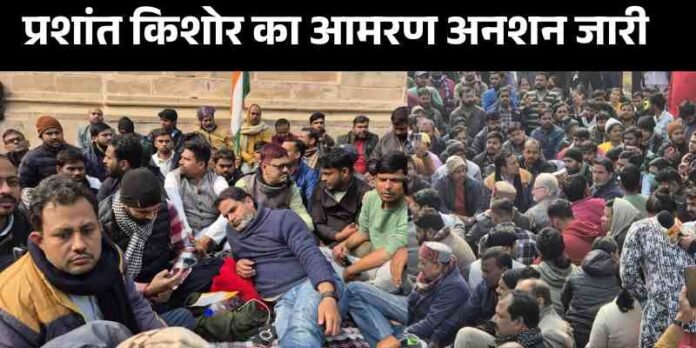 BPSC के खिलाफ प्रशांत किशोर का आमरण अनशन जारी