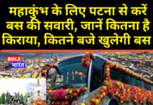महाकुंभ के लिए पटना से करें बस की सवारी, जानें कितना है किराया, कितने बजे खुलेगी बस